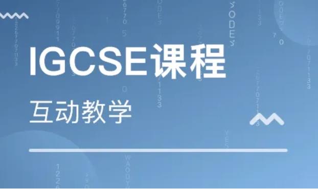 什么是IGCSE 课程体系