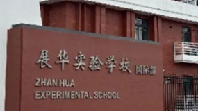 展华国际部同步课程