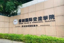 深圳国际交流书院