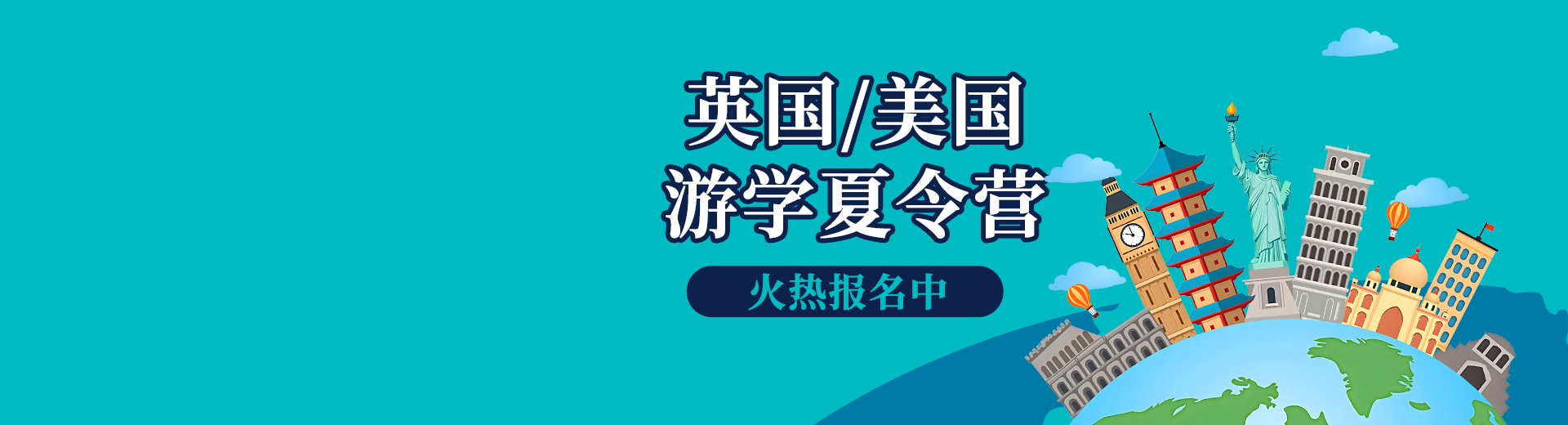 英美游学夏令营