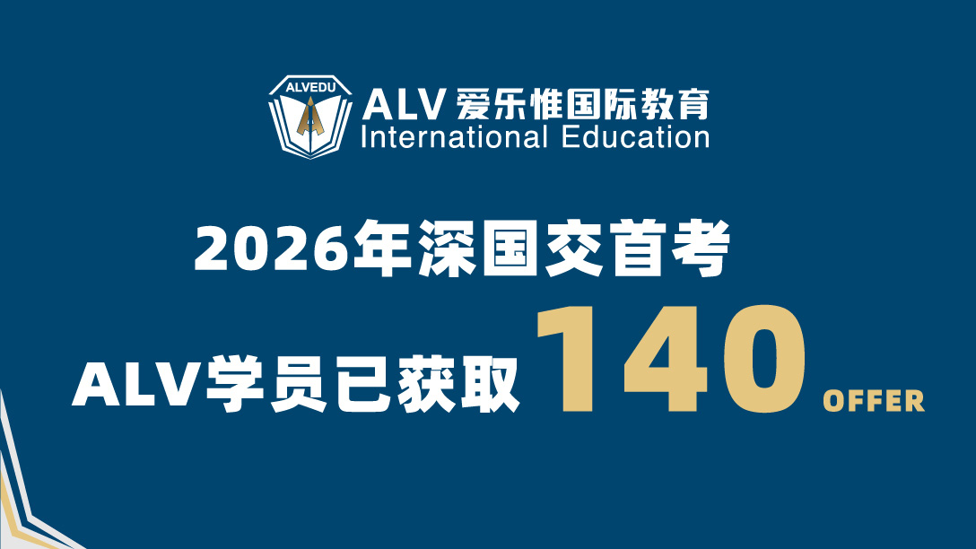 140实力霸屏！深国交首考放榜，ALV学子喜报连连