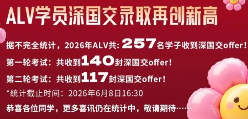 2026刷新记录！狂揽257枚深国交offer！备考国交认准ALV！